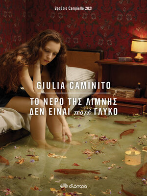 cover image of Το νερό της λίμνης δεν είναι ποτέ γλυκό